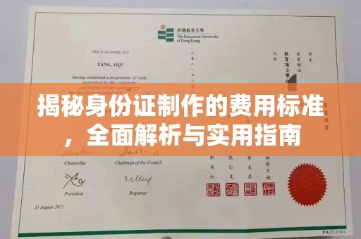 新庄揭秘身份证制作的费用标准，全面解析与实用指南